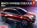 福州DS 6WR定金1萬送豪華大禮包