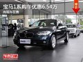 重慶寶馬1系購車優(yōu)惠6.54萬 有現(xiàn)車在售
