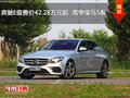 奔驰E级售价42.28万元起  竞争宝马5系