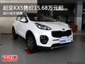 起亞KX5歡迎到店垂詢 售價(jià)15.68萬元起