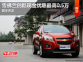 雪佛蘭創(chuàng)酷現(xiàn)金優(yōu)惠最高0.5萬 現(xiàn)車充足