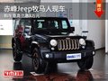 赤峰Jeep牧馬人有現(xiàn)車 購車最高優(yōu)惠8萬