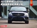 2016款奔馳GLE450 奔馳越野現(xiàn)車驚喜讓利