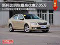 购斯柯达明锐最高优惠2.05万+3000补贴