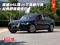 奧迪A6L降20萬最新行情 經(jīng)典舒適最低價(jià)