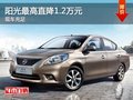 陽光最高直降1.2萬元