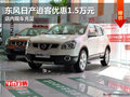 東風(fēng)日產(chǎn)逍客優(yōu)惠1.5萬元 店內(nèi)現(xiàn)車充足