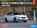 深圳宝马2系优惠6.82万 竞争奔驰CLA级