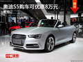 奥迪S5长沙购车优惠8万元 需预订