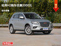 張家口哈弗H2優(yōu)惠0.2萬元 現(xiàn)車供應中