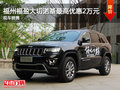福州福盈大切諾基最高優惠2萬元