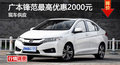 岳陽廣本鋒范優(yōu)惠2000元 降價競爭起亞K2