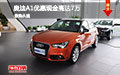 奧迪A1優(yōu)惠現(xiàn)金高達(dá)7萬 少量現(xiàn)車促銷