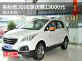 標(biāo)致3008歡迎垂詢(xún) 優(yōu)惠1.3萬(wàn)送大禮包