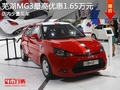 蕪湖MG3最高優惠1.65萬元 少量現車