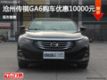 滄州傳祺GA6全系熱銷 優(yōu)惠1萬 現(xiàn)車銷售