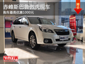 赤峰斯巴魯傲虎最高優(yōu)惠1000元 現(xiàn)車充足