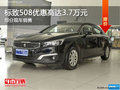 标致508享3.7万优惠 降价竞争雪铁龙C5