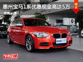 惠州寶馬1系優(yōu)惠現(xiàn)金高達(dá)5萬 少量現(xiàn)車