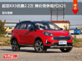 起亞KX3優(yōu)惠2.2萬元 降價競爭鋒馭