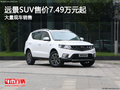 遠(yuǎn)景SUV售價(jià)7.49萬元起 目前暫無優(yōu)惠