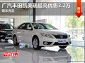 广汽丰田凯美瑞最高优惠3.2万 现车充足