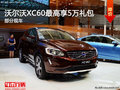 購(gòu)買(mǎi)沃爾沃XC60最高享受5萬(wàn)元禮包