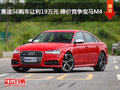 奧迪S6購車讓利19萬元 降價競爭寶馬M4