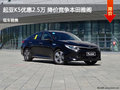 起亚K5优惠2.5万 降价竞争本田雅阁