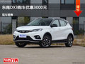 唐山東南DX3購車優(yōu)惠3000元 競爭帝豪GS