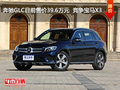 奔驰GLC目前售价39.6万元  竞争宝马X3