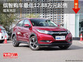 缤智现车充足 购车最低12.88万元起售