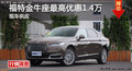 株洲長安福特金牛座優(yōu)惠1.4元 現(xiàn)車銷售