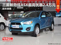 三菱新勁炫ASX最高優(yōu)惠2.4萬元 現(xiàn)車銷售