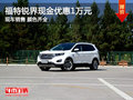 武漢福特銳界現(xiàn)金優(yōu)惠1萬(wàn)元 現(xiàn)車(chē)銷(xiāo)售