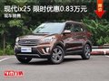 南昌北現(xiàn)ix25 限時(shí)優(yōu)惠現(xiàn)金直降0.83萬(wàn)元