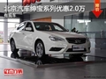 重慶北京汽車(chē)紳寶系列優(yōu)惠2.0萬(wàn) 有現(xiàn)車(chē)