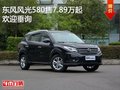 东风风光580 售价7.89万起 竞争风行SX6