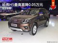 哈弗H5最高直降0.05萬元 現(xiàn)車銷售