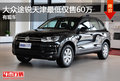 進口大眾途銳天津最低僅售60萬 有現(xiàn)車