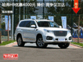 哈弗H9优惠4000元 降价 竞争汉兰达