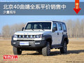 北京40 曲靖全系車型平價(jià)銷售 接受預(yù)定