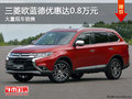 三菱歐藍德優(yōu)惠達0.8萬元 店內(nèi)有現(xiàn)車