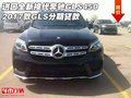 進口全新換代奔馳GLS450 2017款分期貸款
