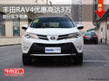 豐田RAV4讓利促銷中 現(xiàn)優(yōu)惠高達3萬