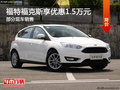 福特福克斯優(yōu)惠1.5萬(wàn) 降價(jià)競(jìng)爭(zhēng)大眾寶來(lái)