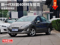 新一代标致408样车抵莞 全面接受预定