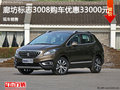 廊坊標(biāo)致3008優(yōu)惠高達(dá)3.3萬元 現(xiàn)車銷售