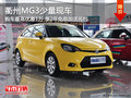 衢州MG3最高優(yōu)惠1萬(wàn) 享2年免息加送禮包