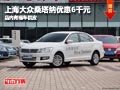 晉中上海大眾桑塔納優(yōu)惠6千元 現(xiàn)車供應(yīng)